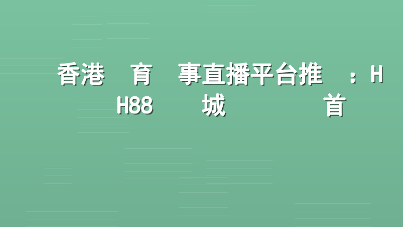 香港體育賽事直播平台推薦：HH88娛樂城專業觀賽首選